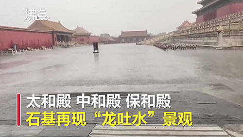 故宫再现“龙吐水”盛景故宫再现龙吐水盛景，探寻千年文化魅力之旅